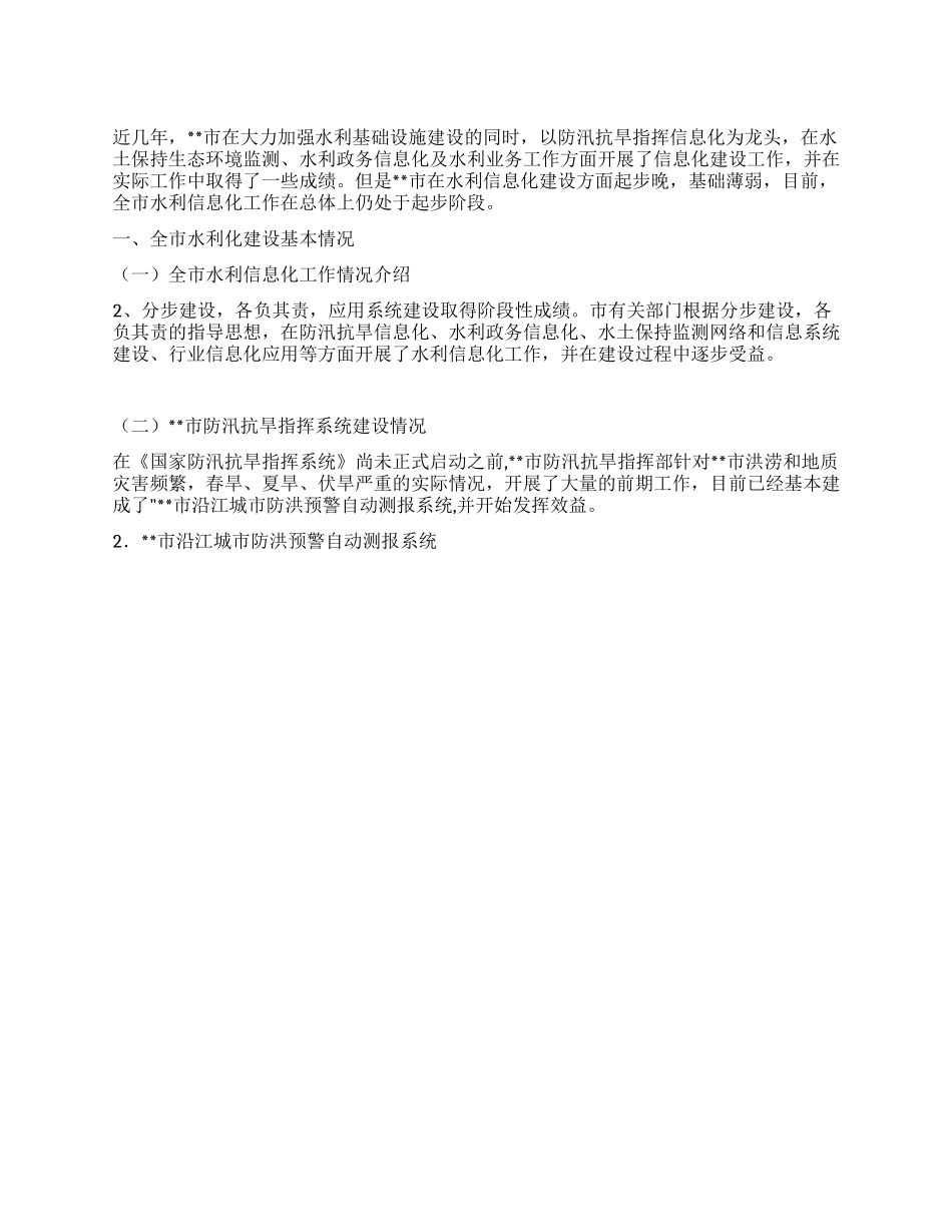 市水利信息化建设工作总结_第1页