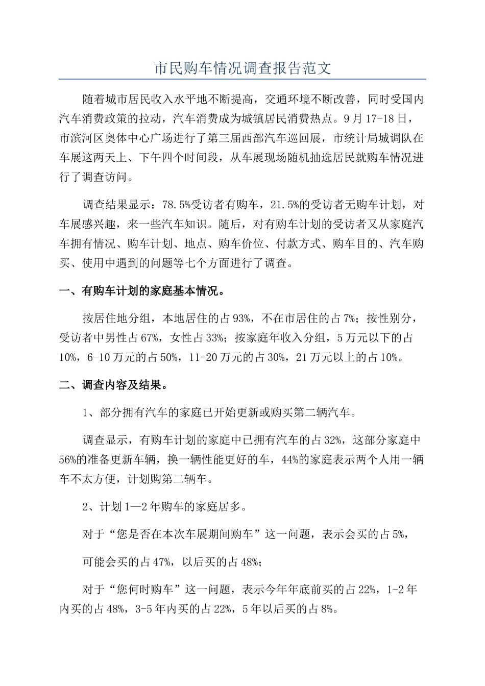 市民购车情况调查报告范文_第1页