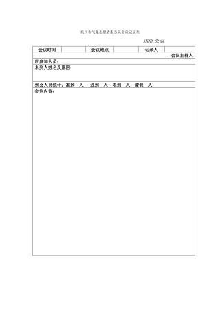市气象队会议记录(1)