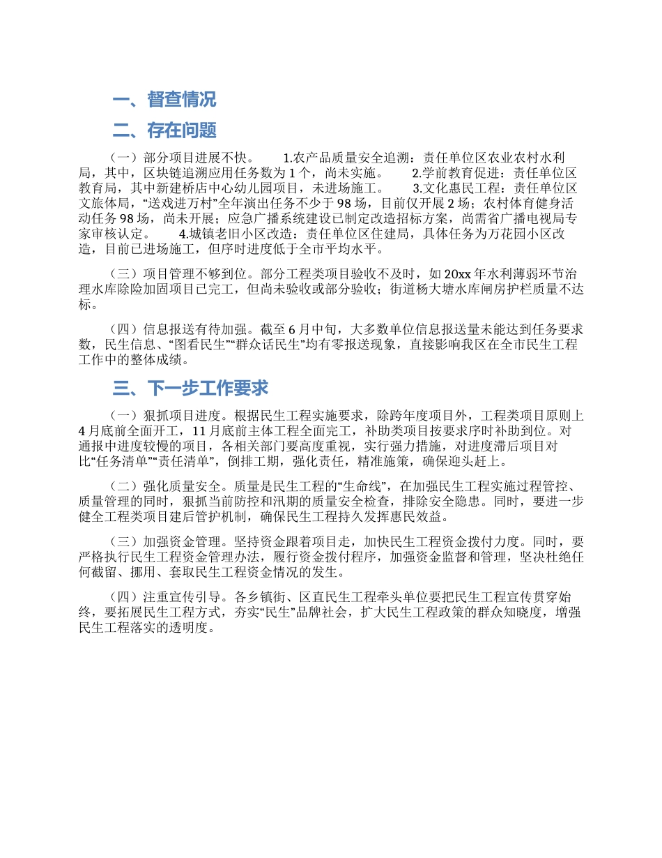 市民生工作领导小组关于民生工程督查情况汇报_第1页