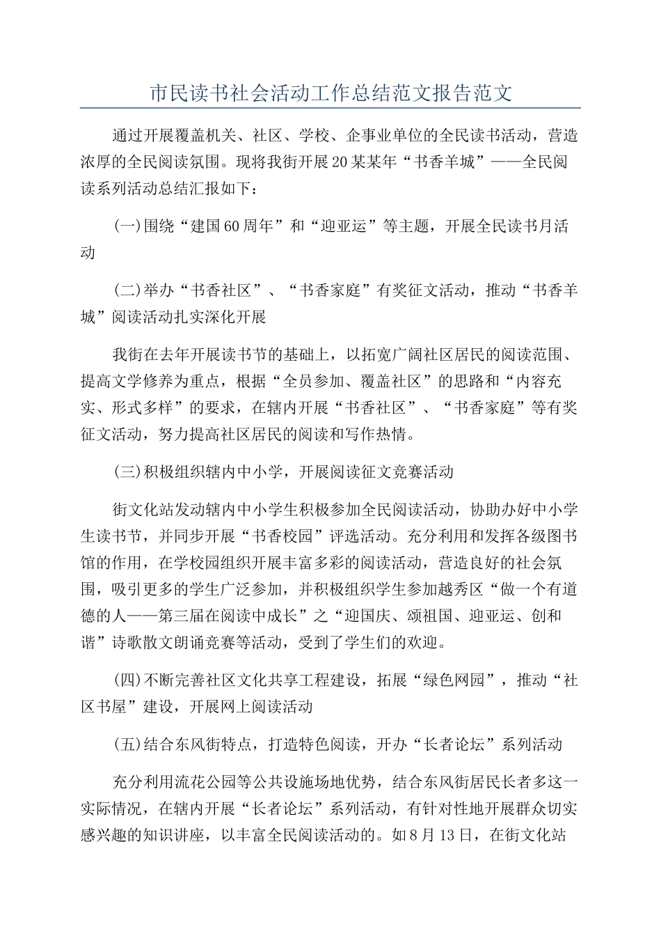 市民读书社会活动工作总结范文报告范文_第1页