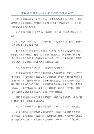 市民读书社会活动工作总结范文报告范文