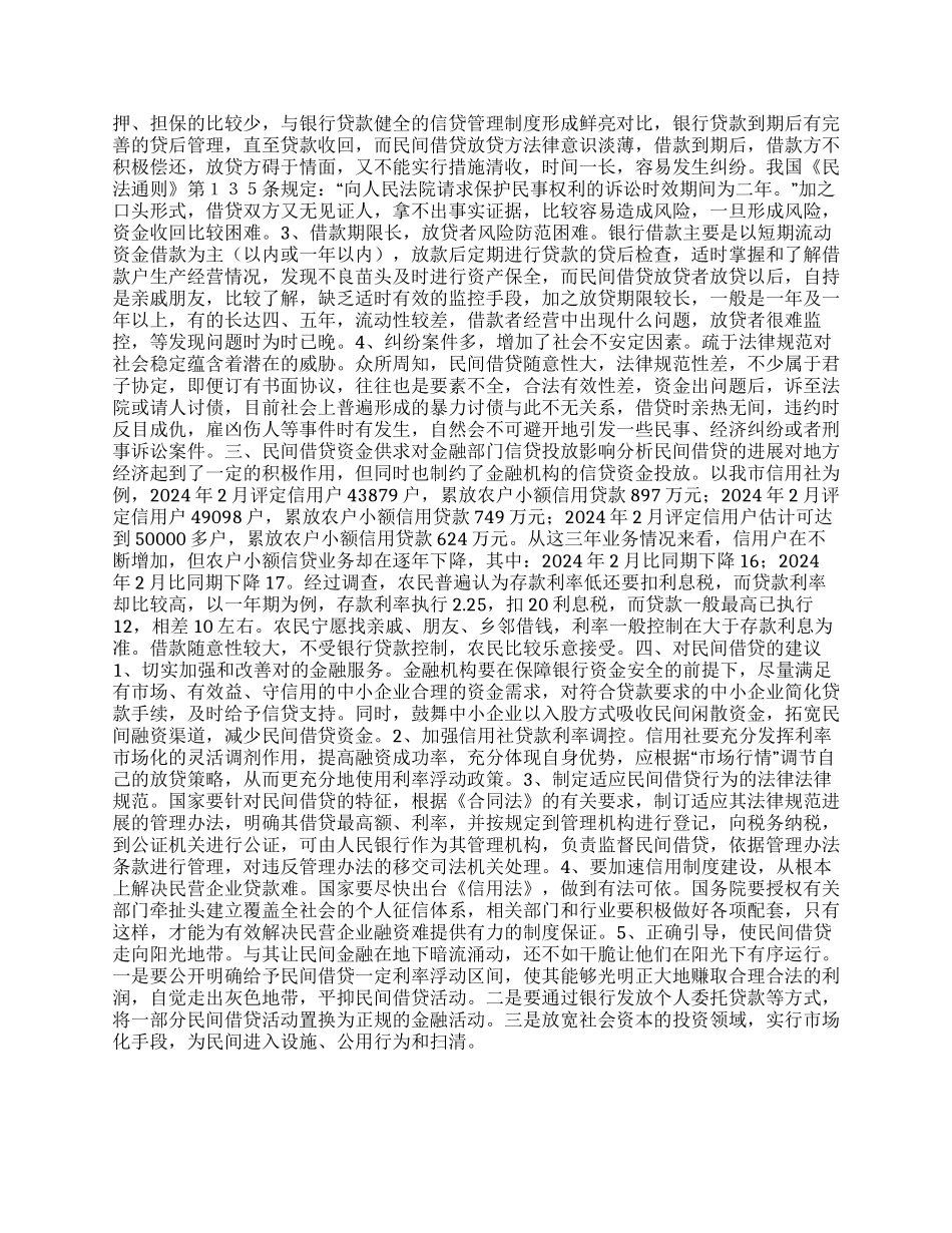 市民间借贷情况的调查报告_第2页