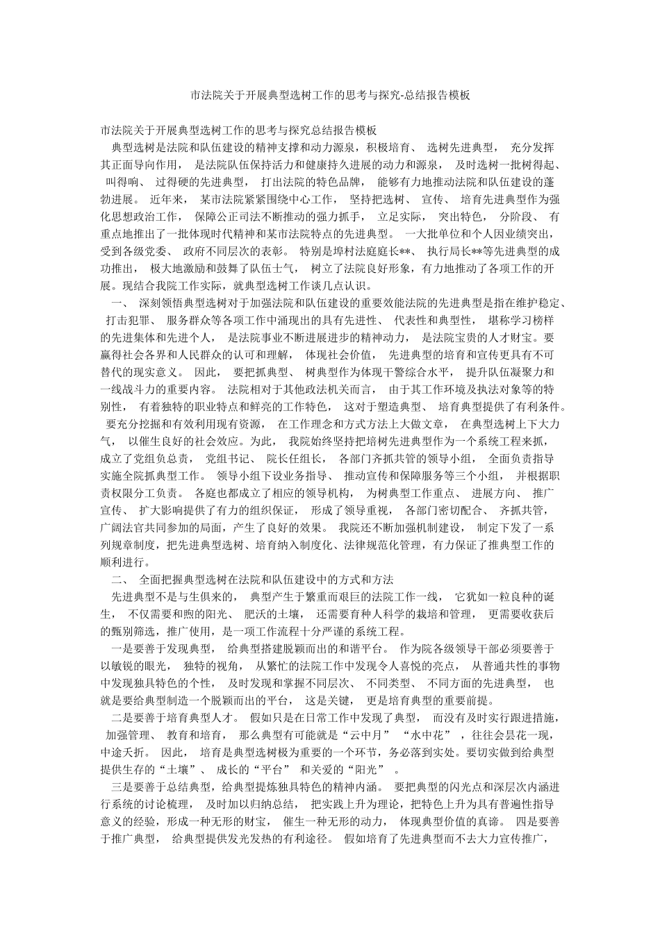 市法院关于开展典型选树工作的思考与探索-总结报告模板_第1页