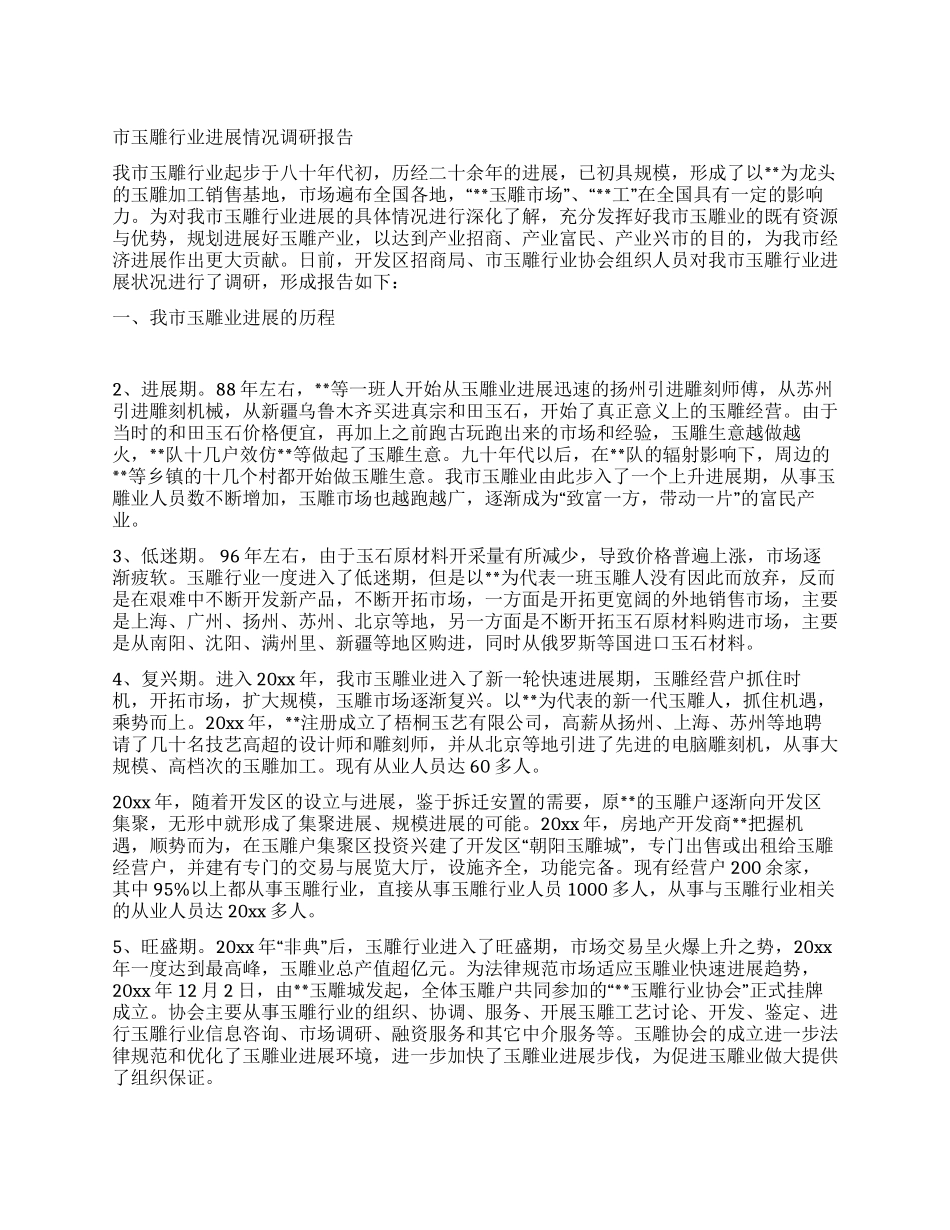 市玉雕行业发展情况调研报告_第1页