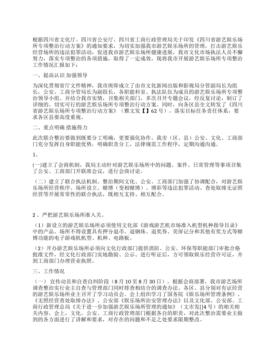 市游艺娱乐整治工作总结_第1页