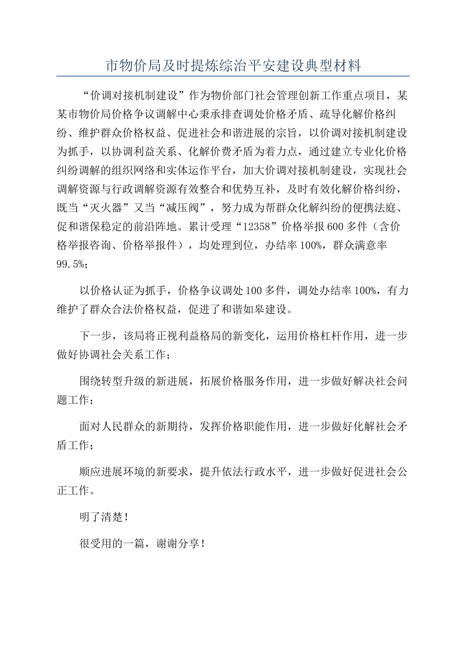 市物价局及时提炼综治平安建设典型材料_第1页