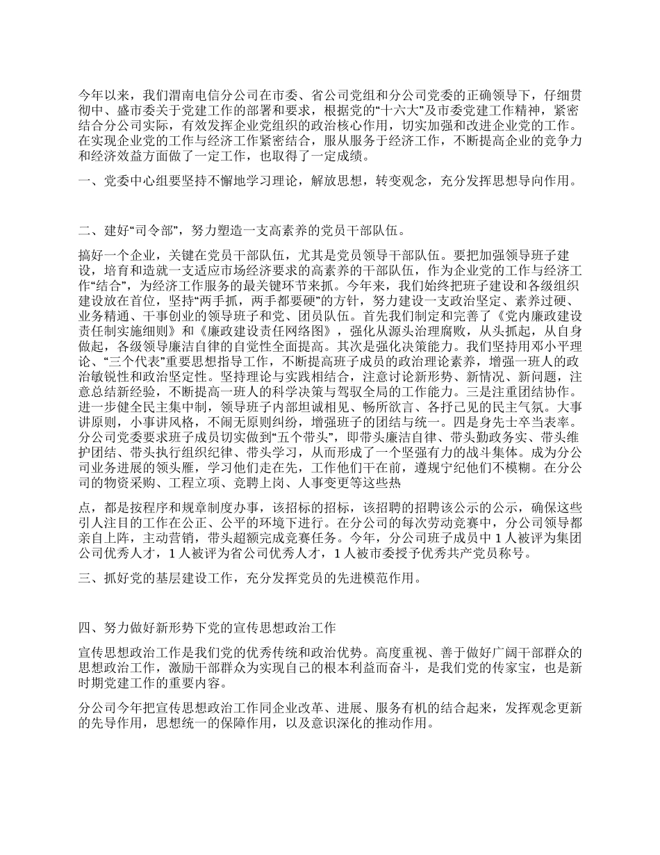 市电信分公司年度党建工作总结_第1页