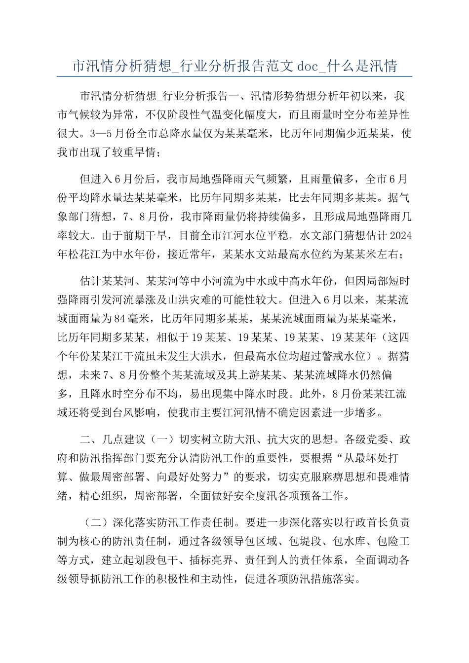 市汛情分析猜测-行业分析报告范文doc-什么是汛情_第1页
