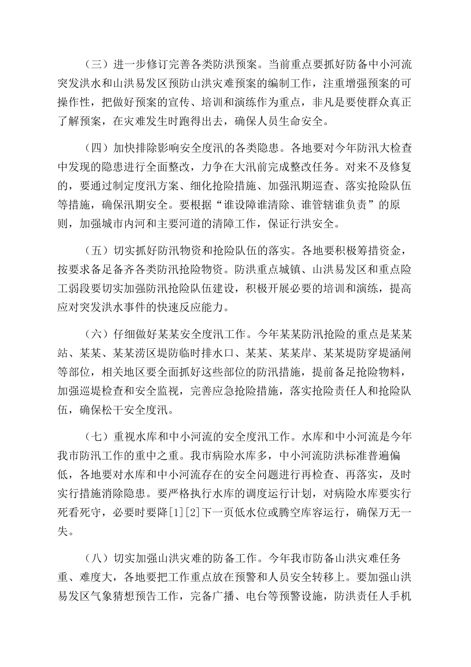 市汛情分析猜测-行业分析报告范文doc-什么是汛情_第2页