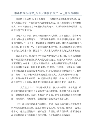 市汛情分析猜测-行业分析报告范文doc-什么是汛情
