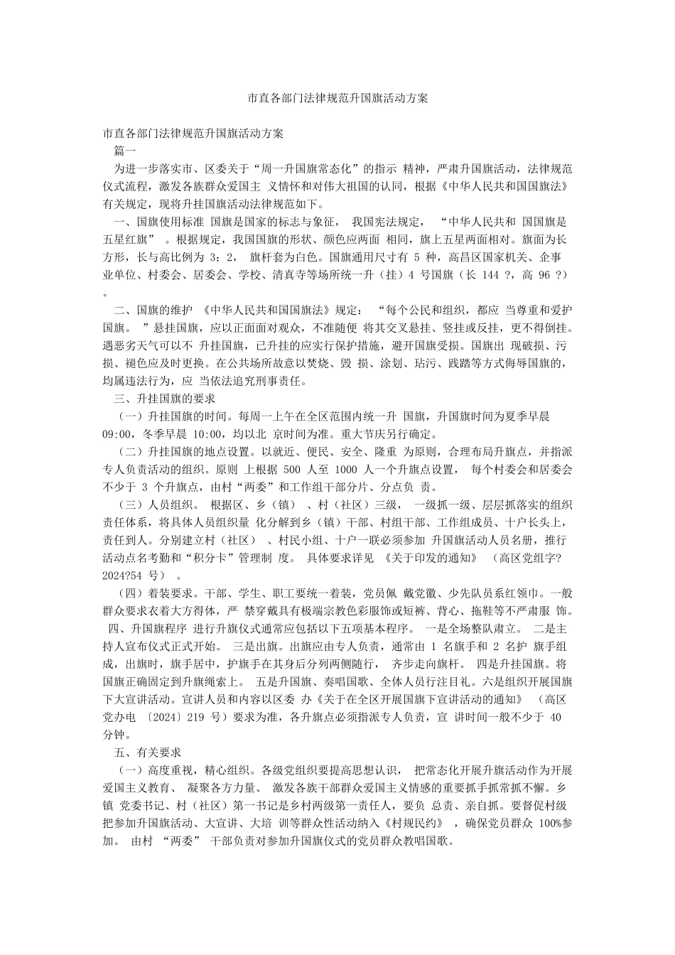 市直各部门规范升国旗活动方案_第1页