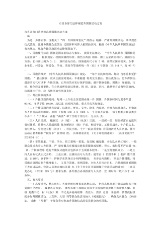 市直各部门规范升国旗活动方案