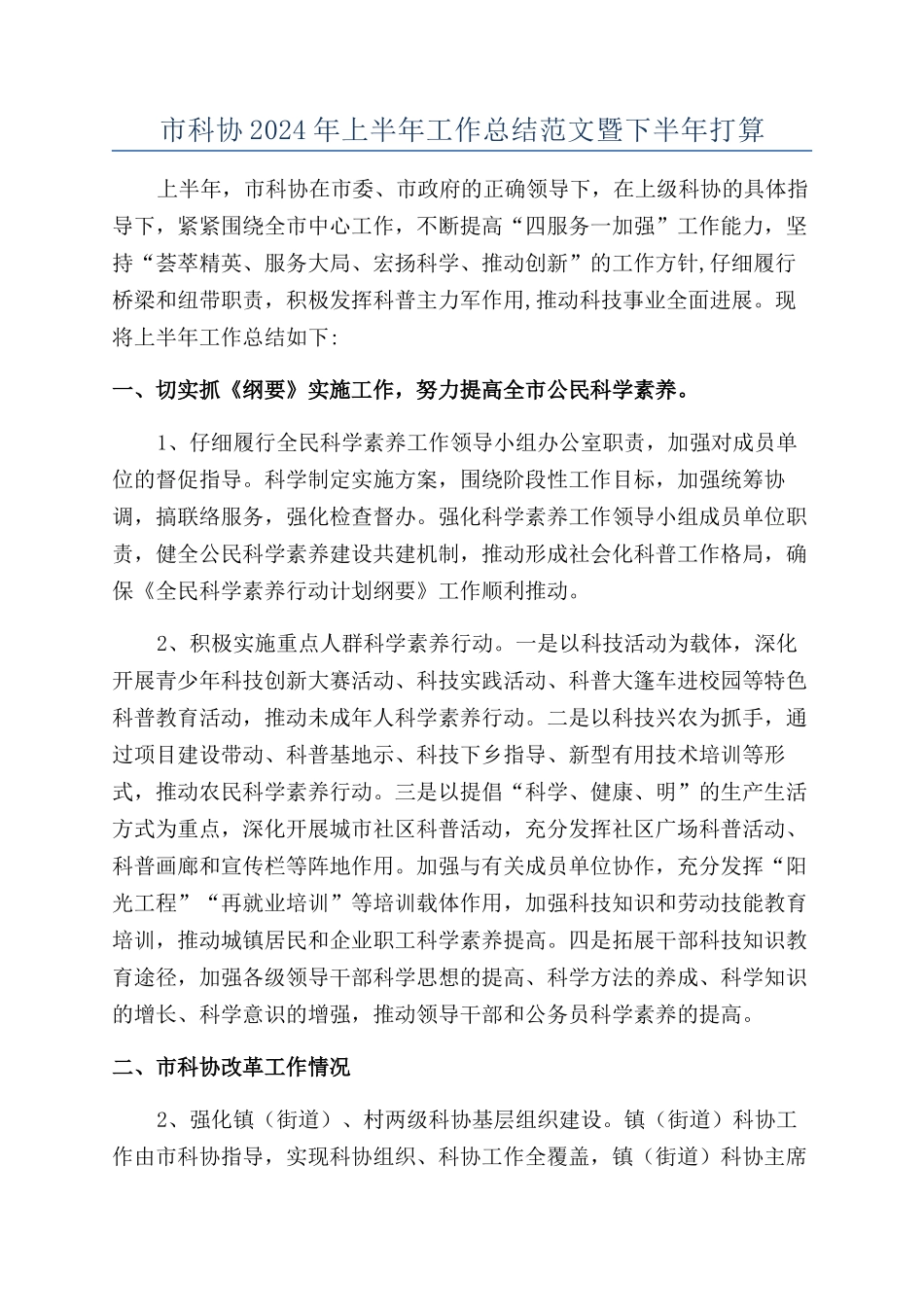 市科协2024年上半年工作总结范文暨下半年打算_第1页