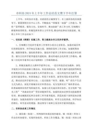市科协2024年上半年工作总结范文暨下半年打算