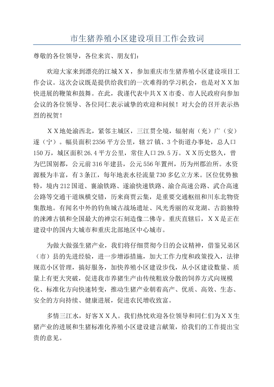 市生猪养殖小区建设项目工作会致词_第1页