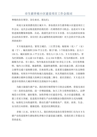 市生猪养殖小区建设项目工作会致词