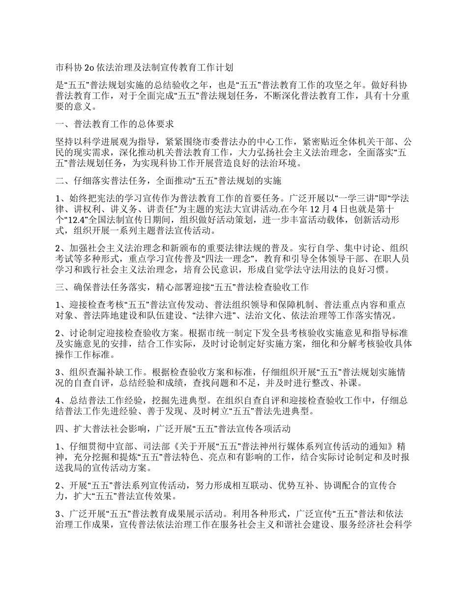 市科协2o依法治理及法制宣传教育工作计划_第1页