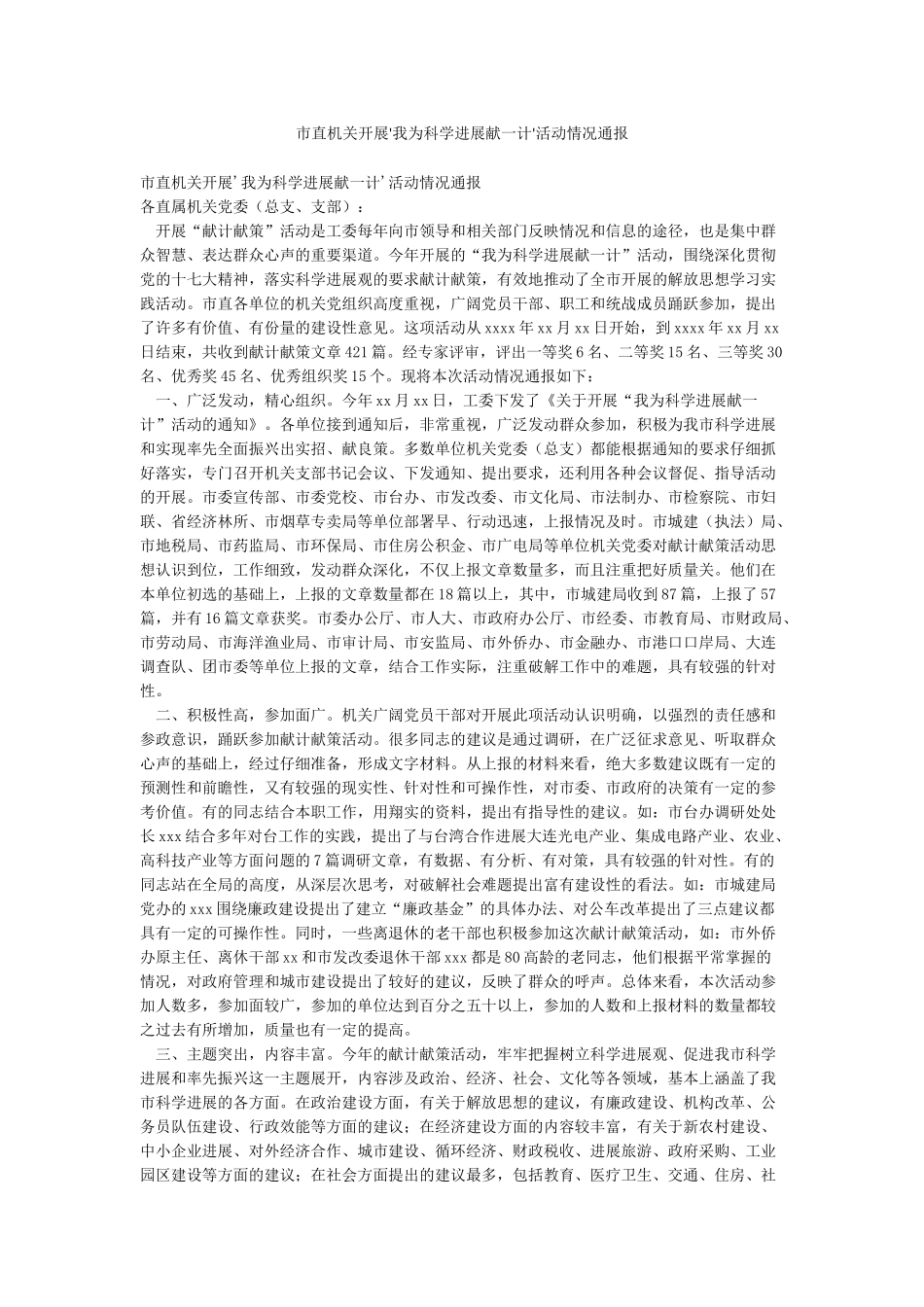 市直机关开展'我为科学发展献一计'活动情况通报_第1页