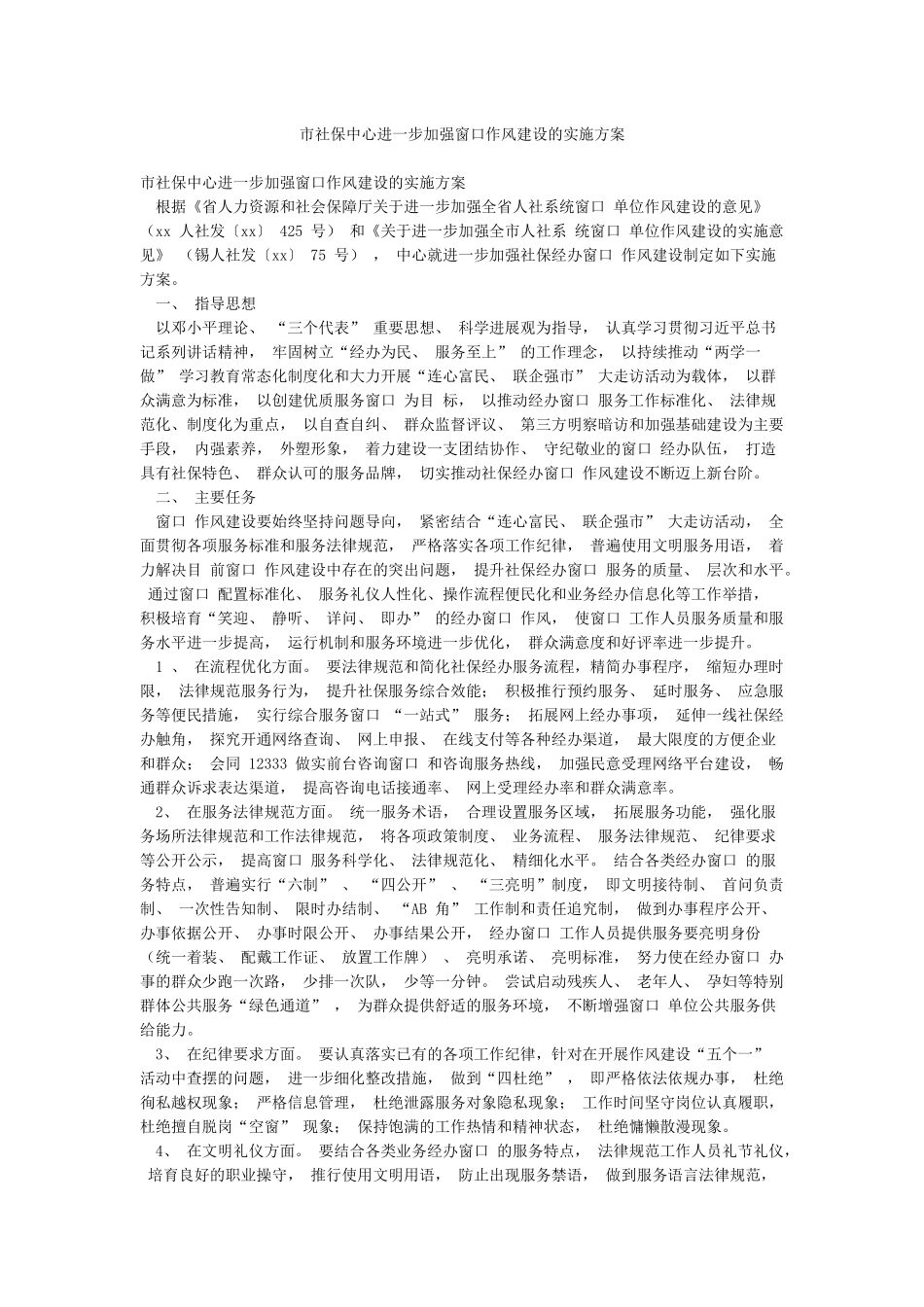 市社保中心进一步加强窗口作风建设的实施方案_第1页