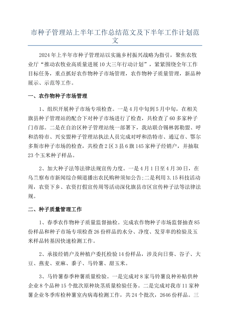 市种子管理站上半年工作总结范文及下半年工作计划范文_第1页
