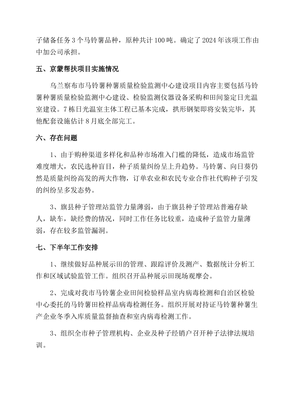 市种子管理站上半年工作总结范文及下半年工作计划范文_第3页