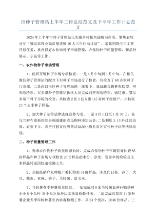 市种子管理站上半年工作总结范文及下半年工作计划范文