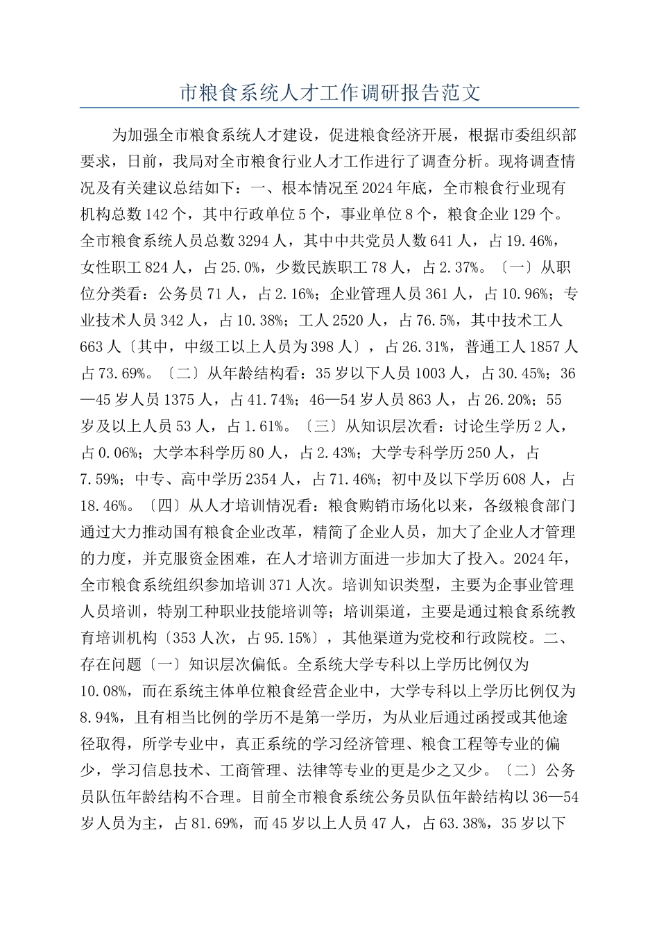 市粮食系统人才工作调研报告范文_第1页