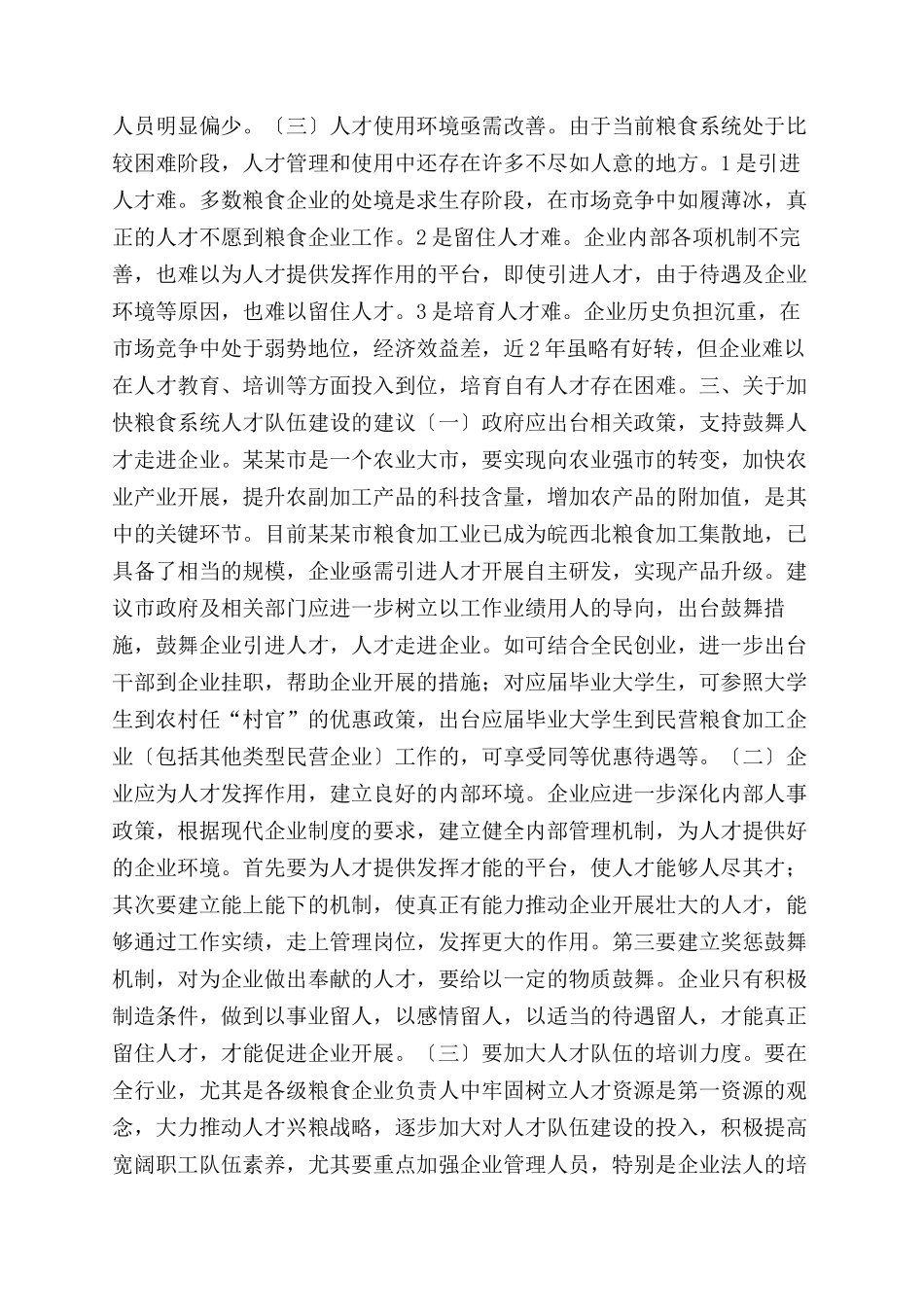 市粮食系统人才工作调研报告范文_第2页