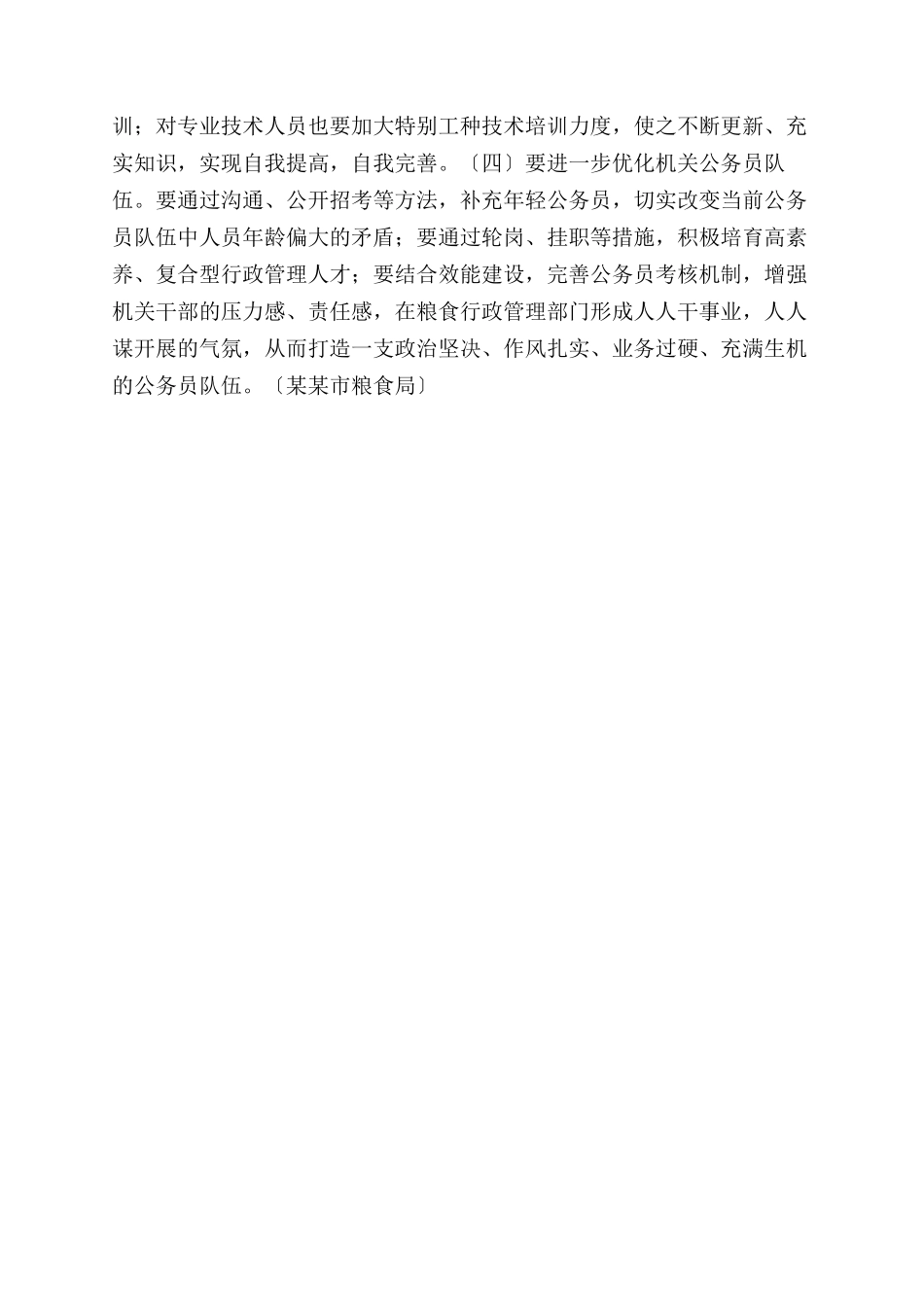 市粮食系统人才工作调研报告范文_第3页