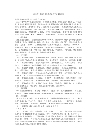 市科学技术局开展党史学习教育的实施方案