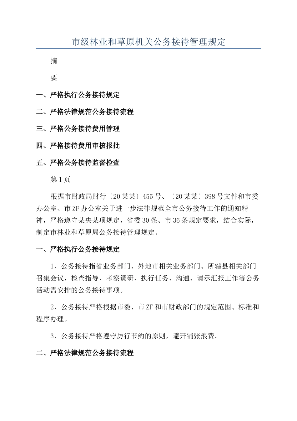 市级林业和草原机关公务接待管理规定_第1页