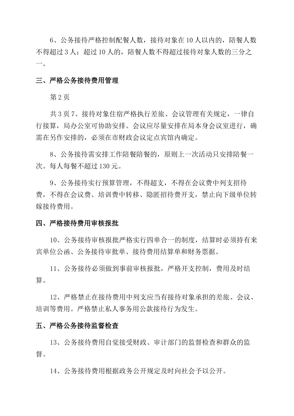 市级林业和草原机关公务接待管理规定_第2页