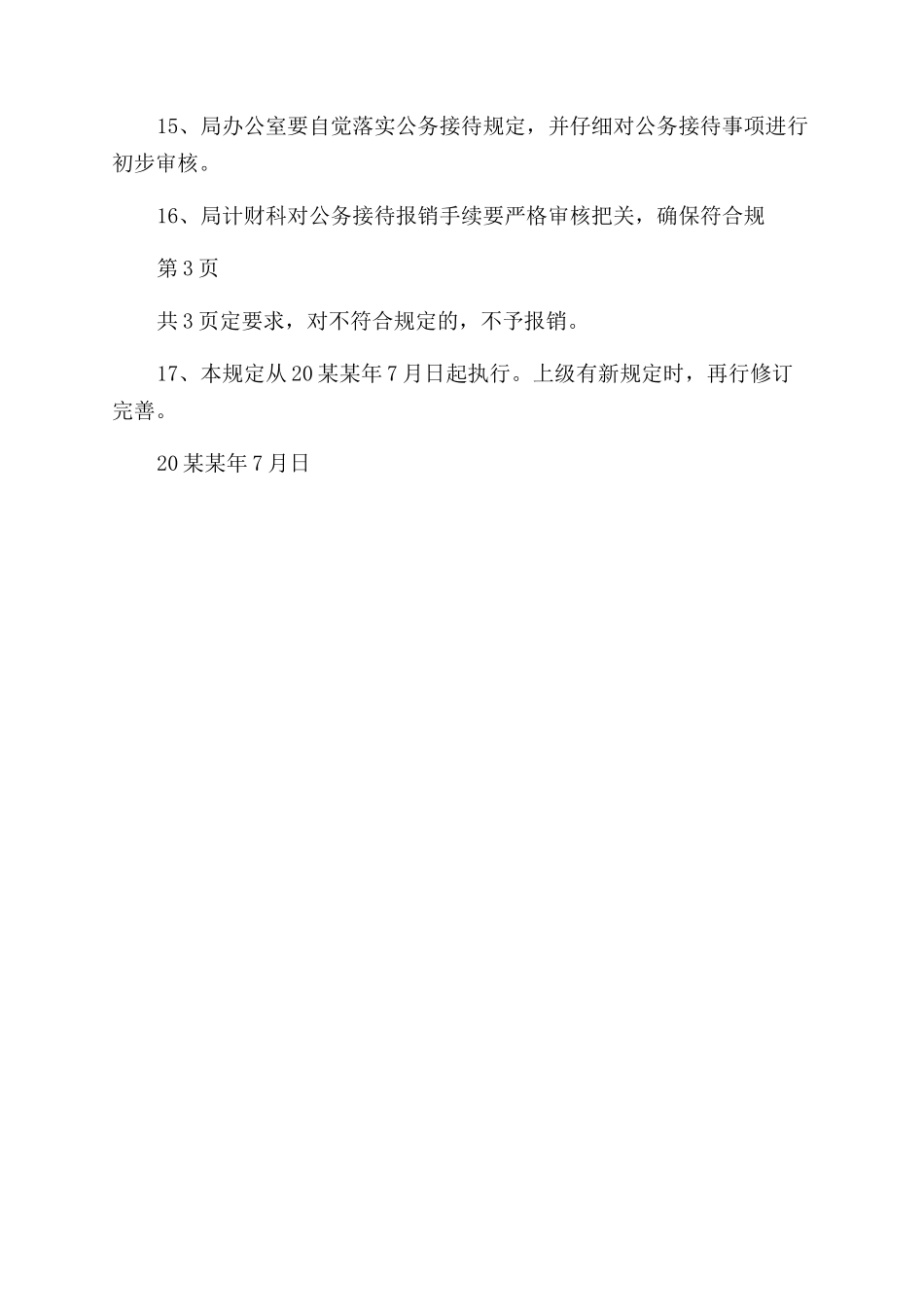 市级林业和草原机关公务接待管理规定_第3页