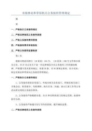 市级林业和草原机关公务接待管理规定