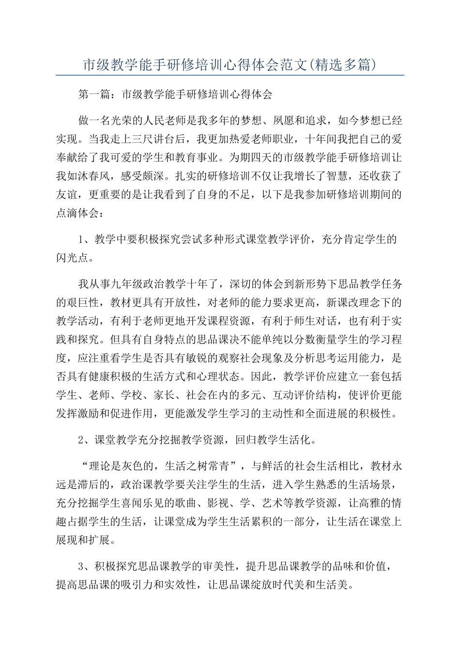 市级教学能手研修培训心得体会范文_第1页