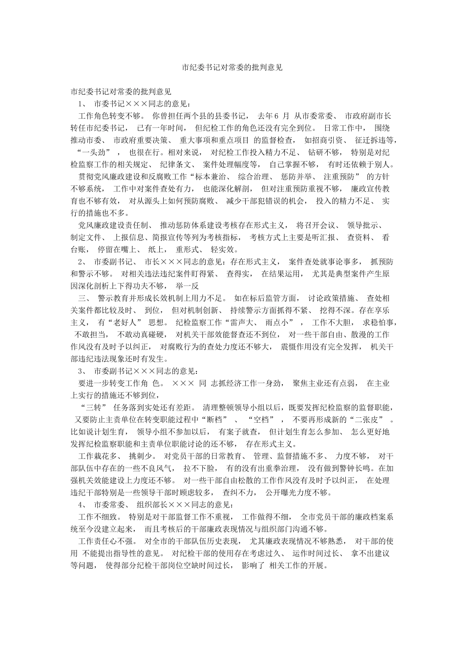 市纪委书记对常委的批评意见_第1页