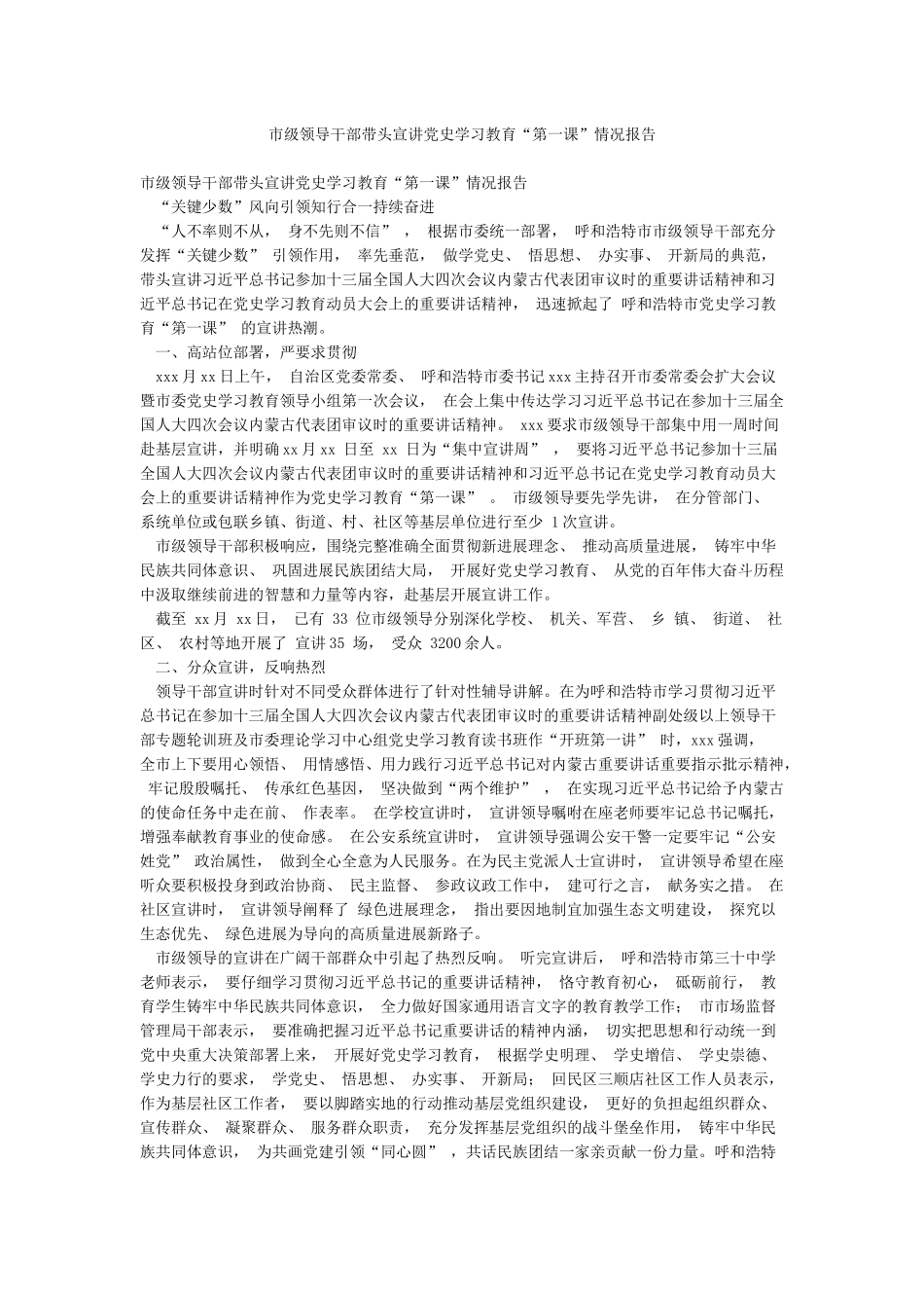 市级领导干部带头宣讲党史学习教育“第一课”情况报告_第1页