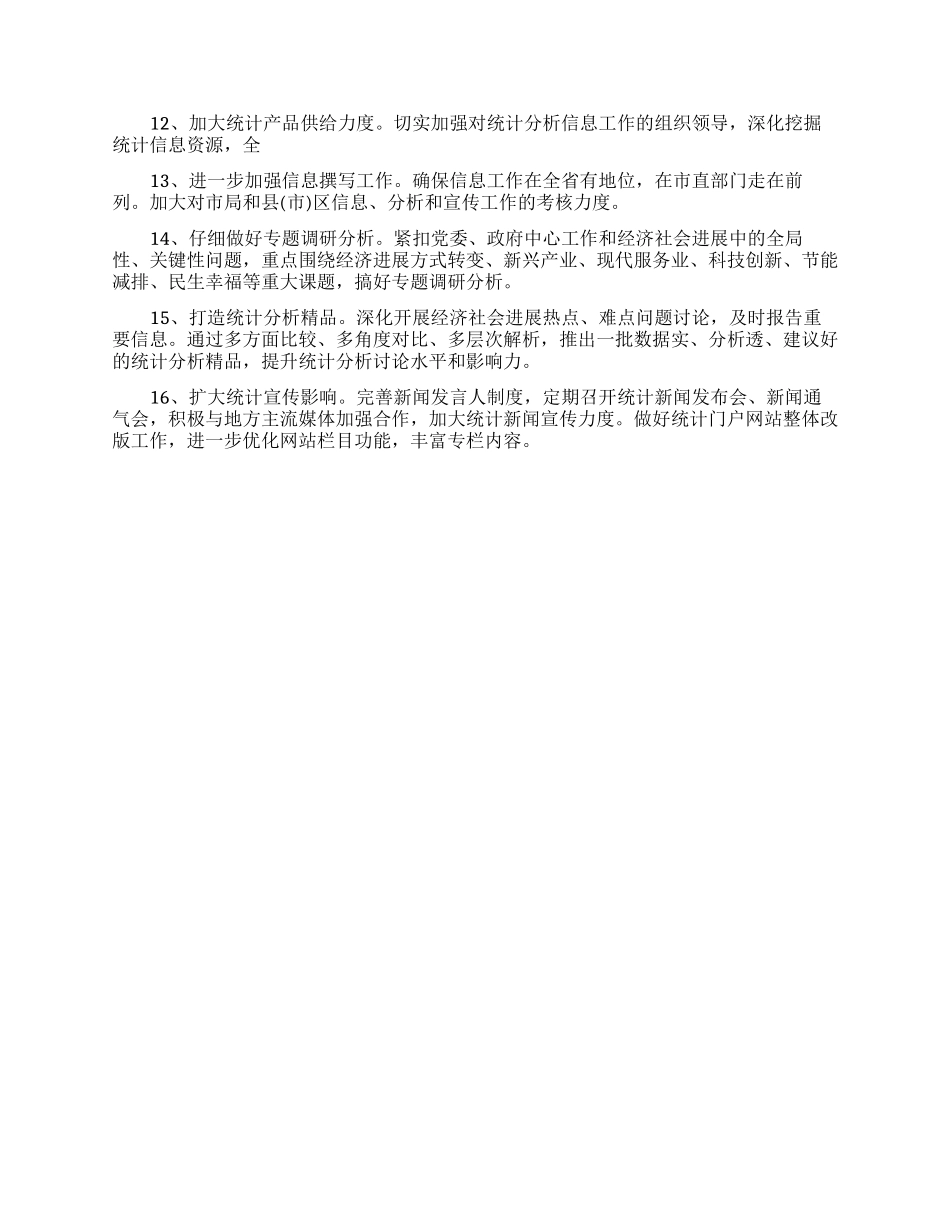 市统计师工作计划_第2页