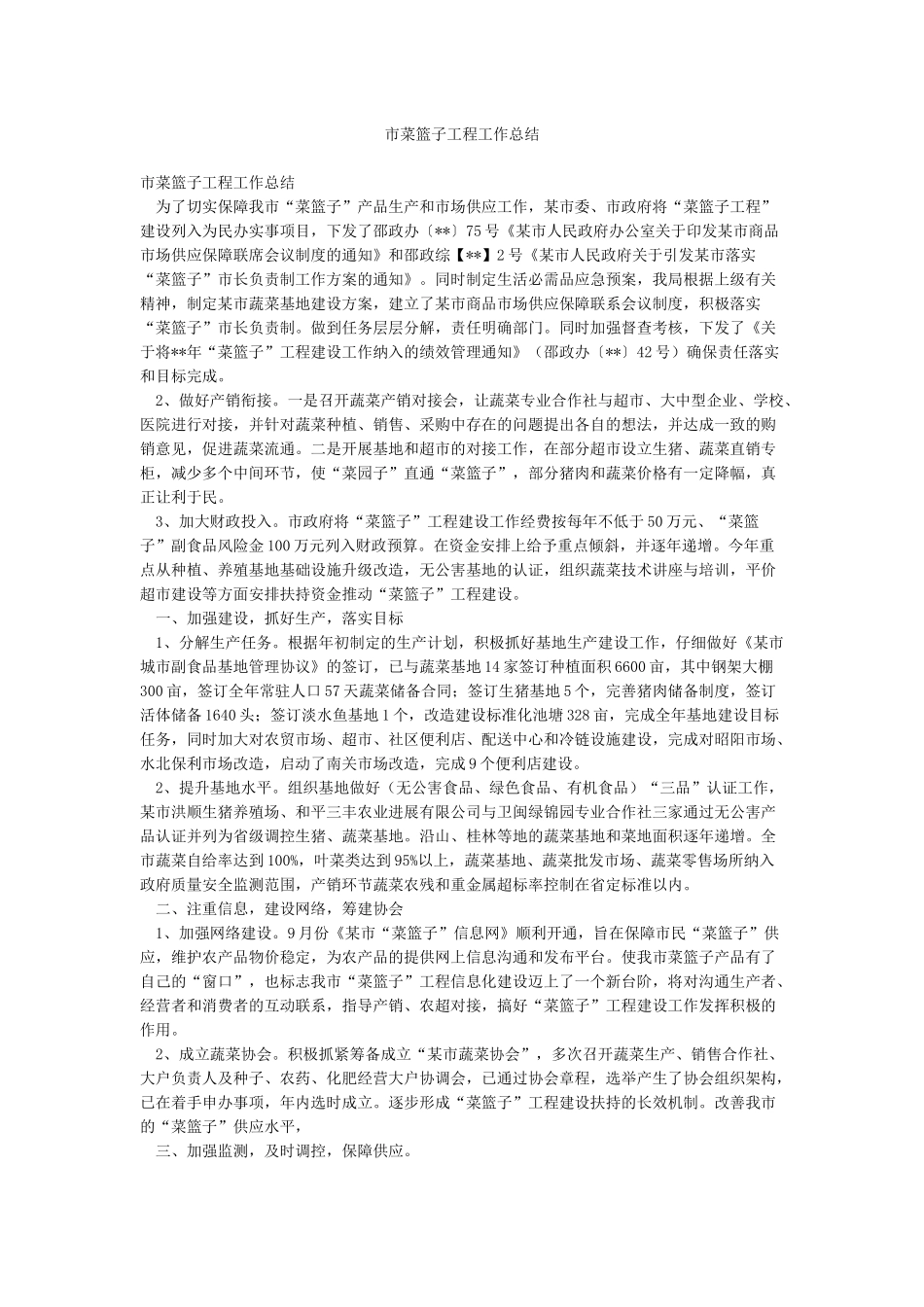 市菜篮子工程工作总结_第1页