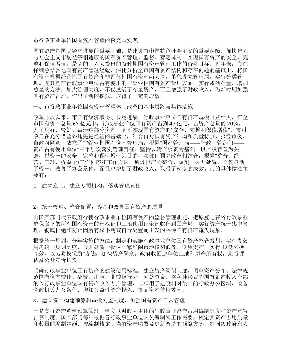 市行政事业单位国有资产管理的探索与实践_第1页