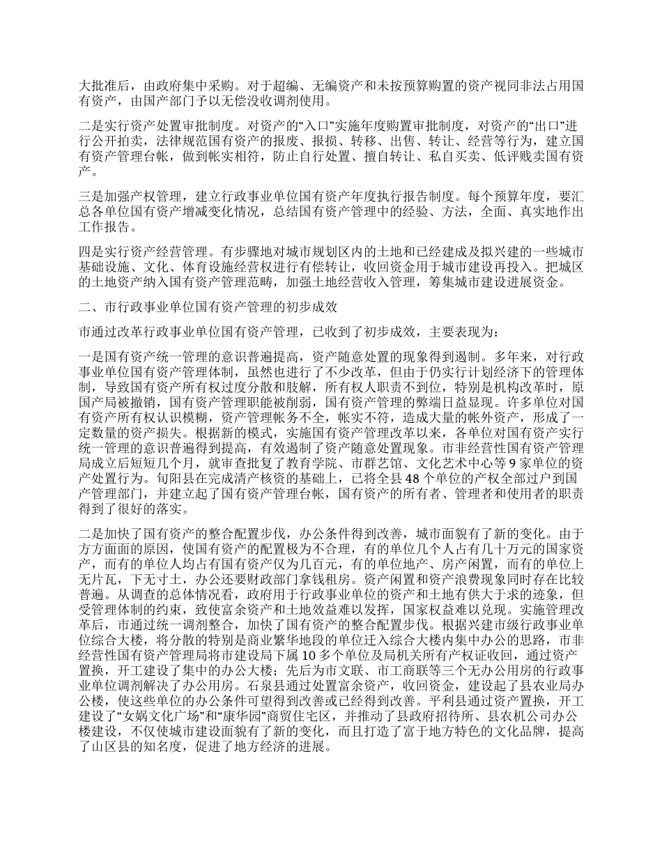 市行政事业单位国有资产管理的探索与实践_第2页