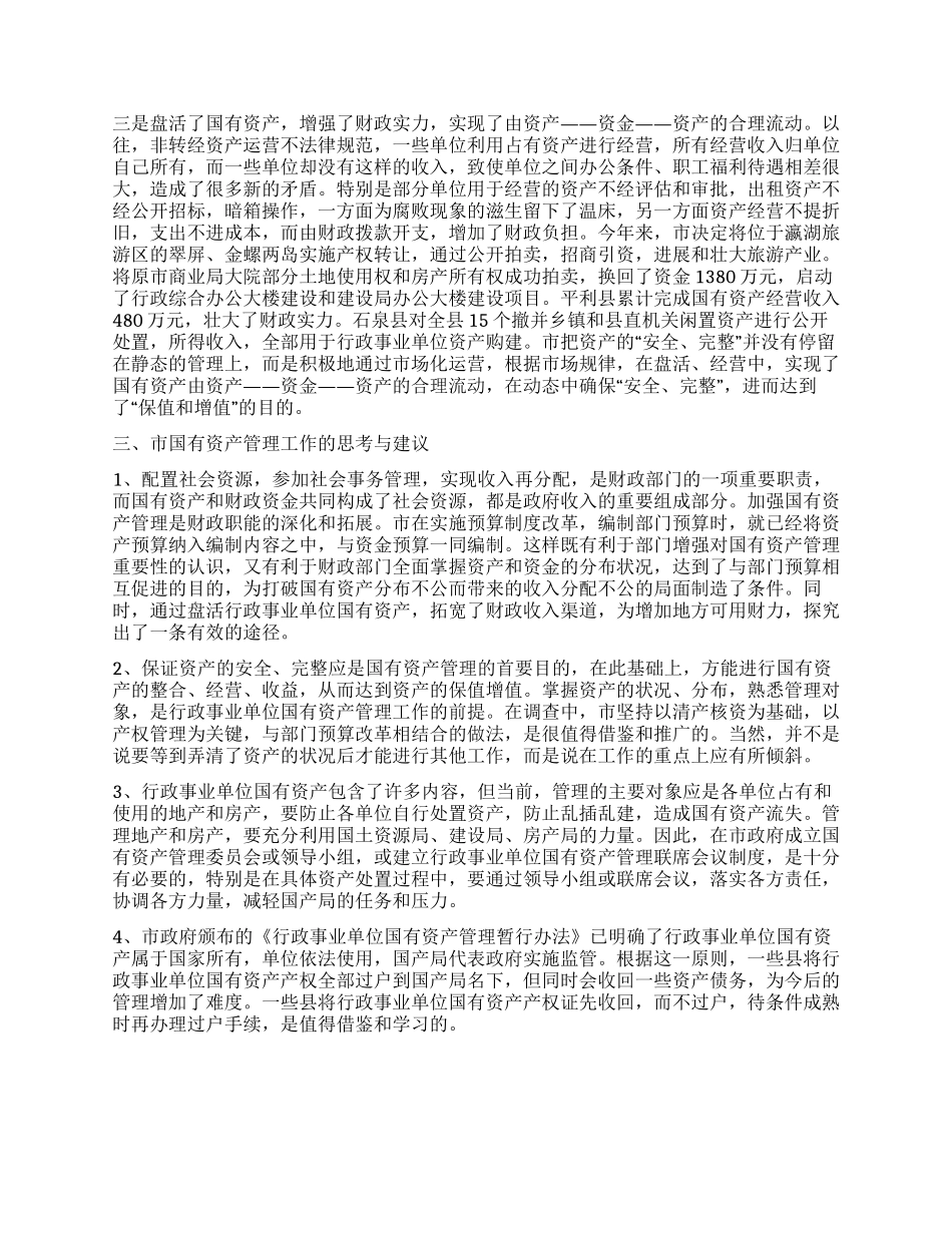 市行政事业单位国有资产管理的探索与实践_第3页