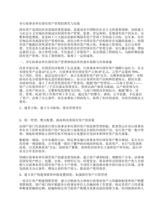 市行政事业单位国有资产管理的探索与实践