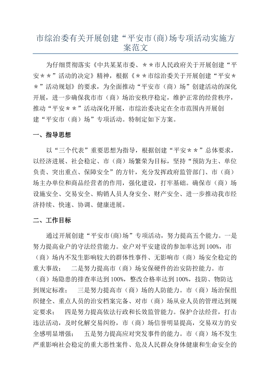 市综治委有关开展创建“平安市场专项活动实施方案范文_第1页