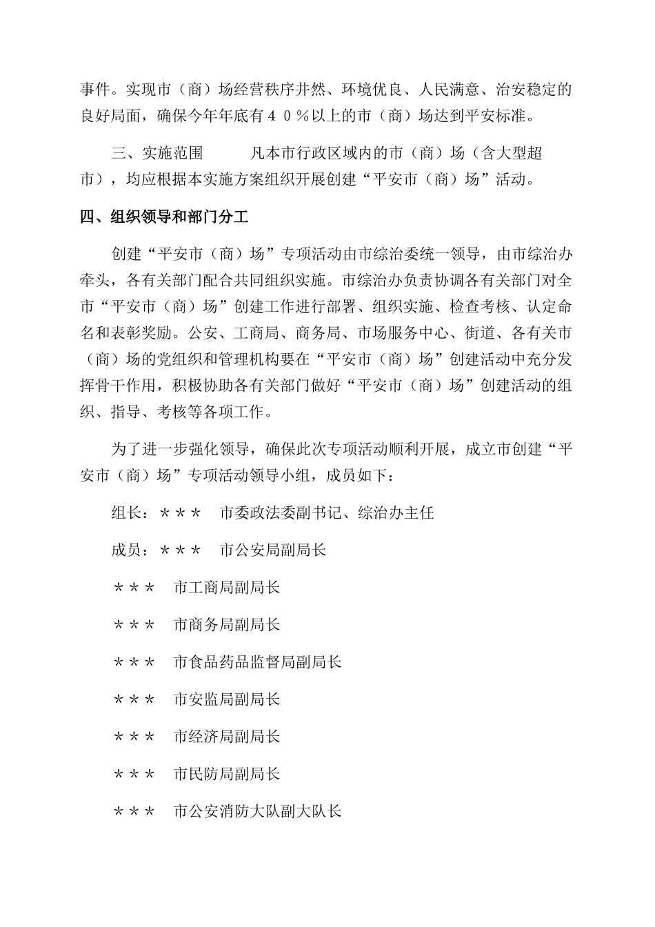 市综治委有关开展创建“平安市场专项活动实施方案范文_第2页