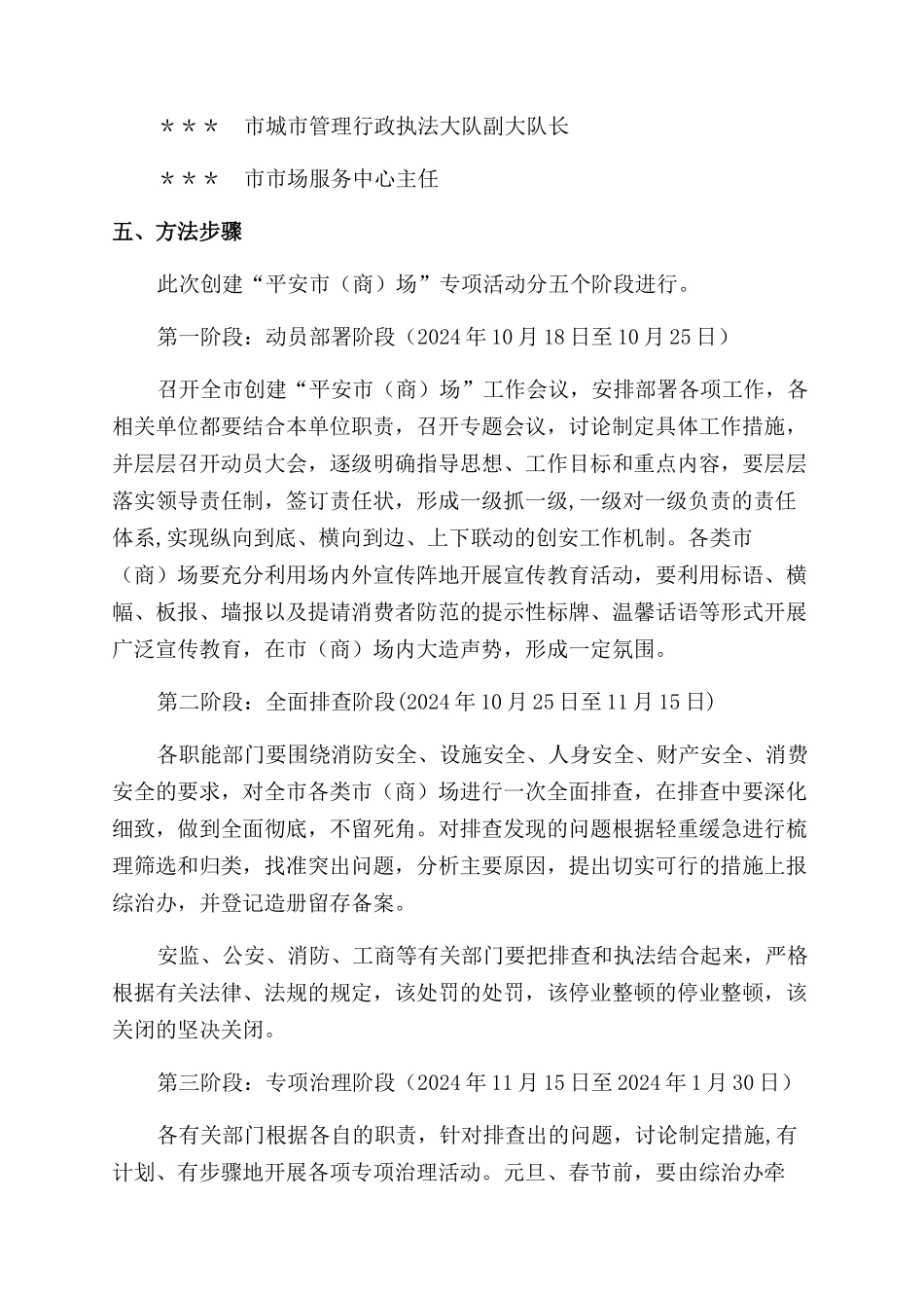 市综治委有关开展创建“平安市场专项活动实施方案范文_第3页