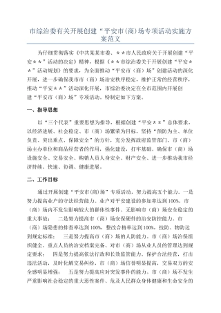 市综治委有关开展创建“平安市场专项活动实施方案范文