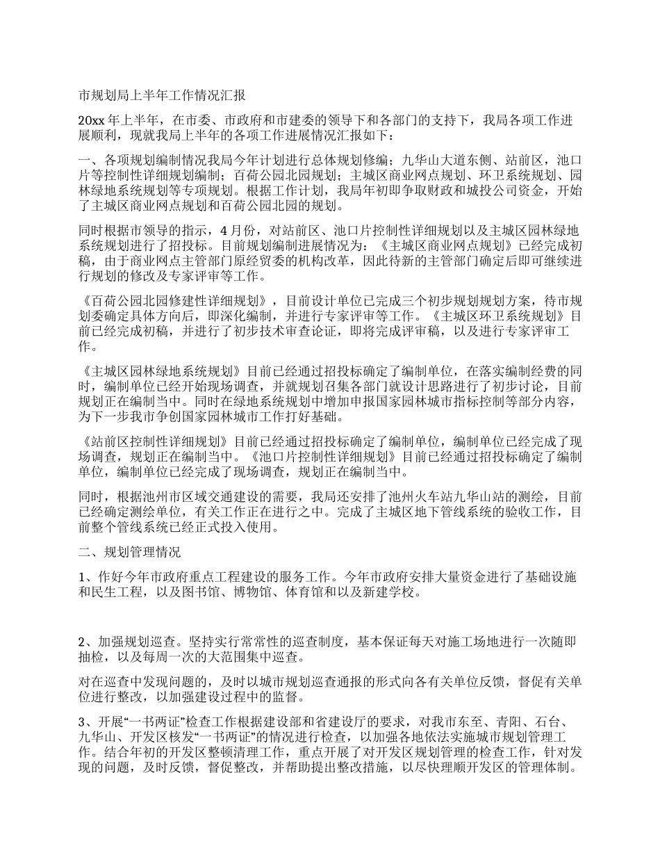 市规划局上半年工作情况汇报_第1页