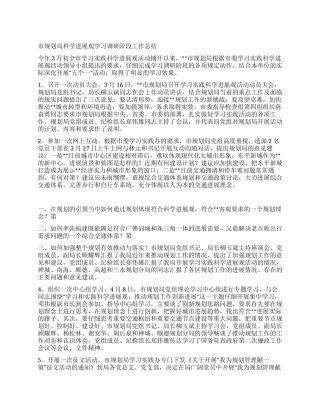 市规划局科学发展观学习调研阶段工作总结